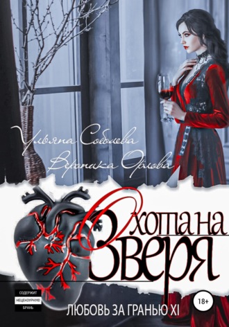 Обложка книги «Любовь за гранью 11. Охота на Зверя»
