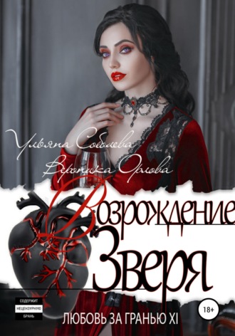 Обложка книги «Любовь за гранью 12. Возрождение Зверя»