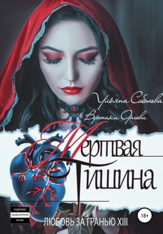 Ульяна Соболева. Любовь за гранью 13. Мертвая тишина