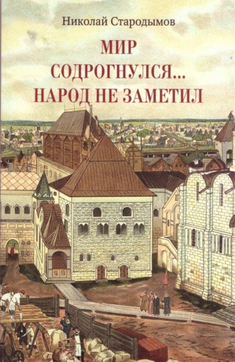 Обложка книги «Мир содрогнулся… Народ не заметил…»