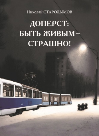 Обложка книги «Доперст: быть живым – страшно!»