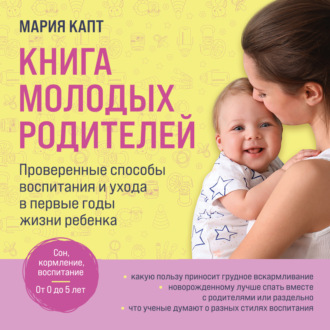 Обложка книги «Книга молодых родителей. Проверенные способы воспитания и ухода в первые годы жизни ребенка»