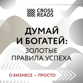 Обложка книги «Саммари книги «Думай и богатей: золотые правила успеха»»