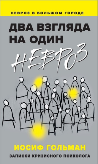 Обложка книги «Два взгляда на один невроз. Записки кризисного психолога»