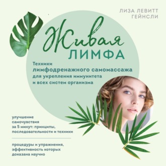 Обложка книги «Живая лимфа. Техники лимфодренажного самомассажа для укрепления иммунитета и всех систем организма»