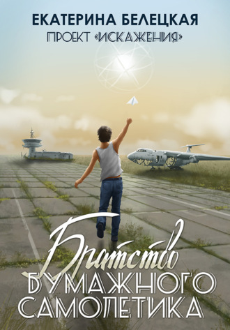 Обложка книги «Братство бумажного самолётика»