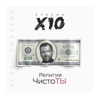 Обложка книги «Религия ЧистоТЫ. Учение Х10»