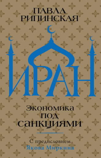 Обложка книги «Иран. Экономика под санкциями»
