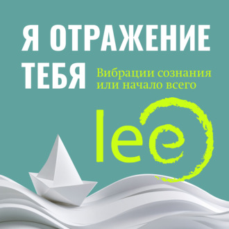 Обложка книги «Я отражение тебя. Вибрации сознания или начало всего»