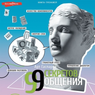 Обложка книги «99 секретов общения»