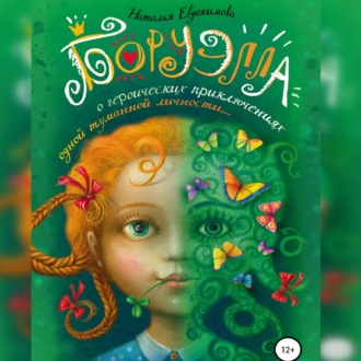 Обложка книги «Боруэлла»