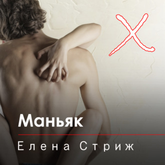 Обложка книги «Маньяк»