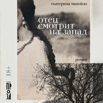 Обложка книги «Отец смотрит на запад»