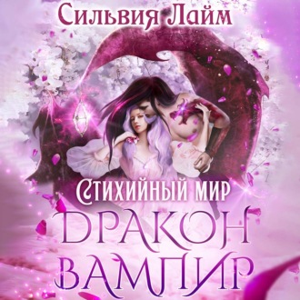 Обложка книги «Стихийный мир. Дракон-вампир»