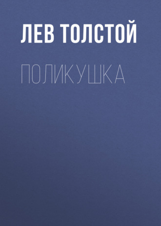 Обложка книги «Поликушка»