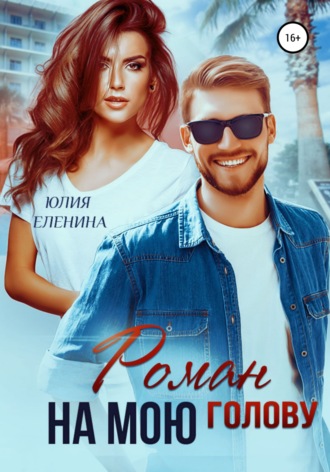 Обложка книги «Роман на мою голову»