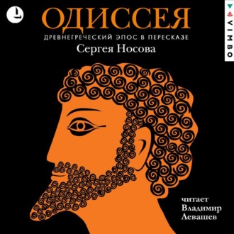 Обложка книги «Одиссея. Древнегреческий эпос в пересказе Сергея Носова»