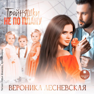 Обложка книги «Тройняшки не по плану»