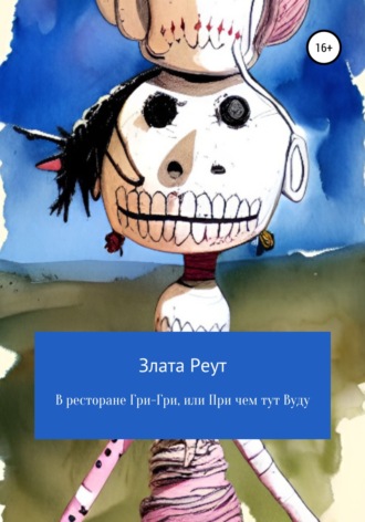 Обложка книги «В ресторане Гри-Гри, или При чем тут Вуду»