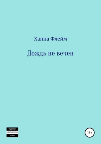 Обложка книги «Дождь не вечен»