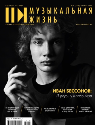 Обложка книги «Журнал «Музыкальная жизнь» №9 (1238), сентябрь 2022»