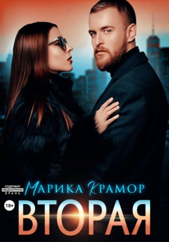 Обложка книги «Вторая»