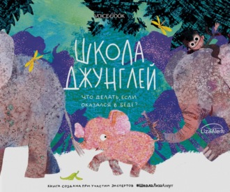 Обложка книги «Школа джунглей. Что делать, если оказался в беде?»