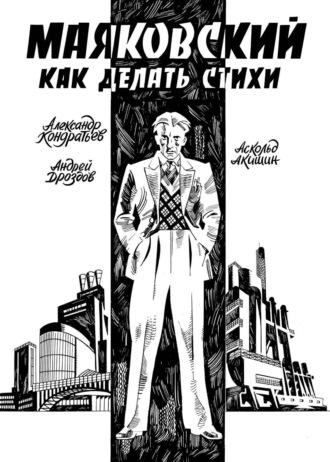 Обложка книги «Маяковский. Как делать стихи»