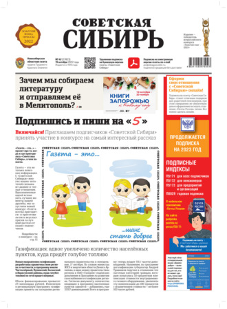 Обложка книги «Газета «Советская Сибирь» №42 (27823) от 19.10.2022»