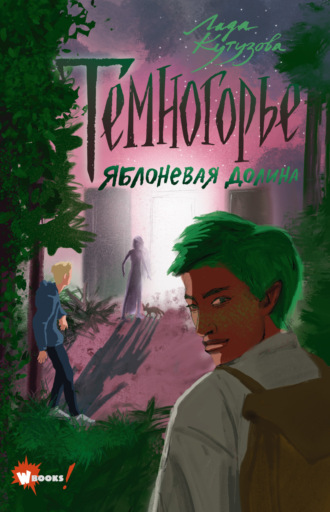 Обложка книги «Темногорье. Яблоневая долина»