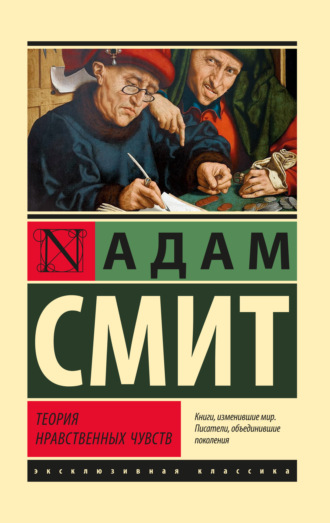 Обложка книги «Теория нравственных чувств»