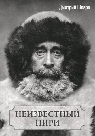Обложка книги «Неизвестный Пири»
