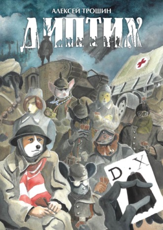 Обложка книги «Диптих»