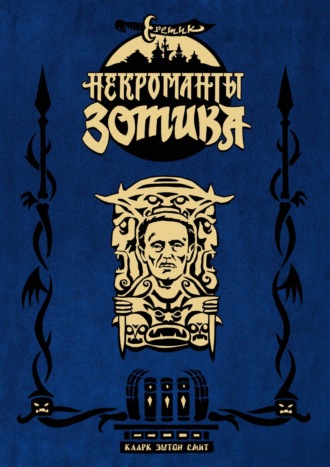Обложка книги «Еретик. Некроманты Зотика»