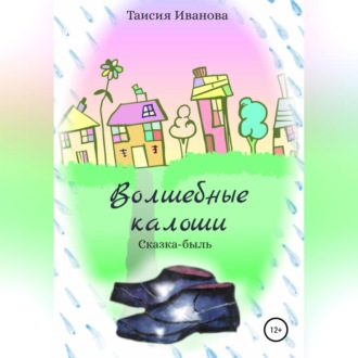 Обложка книги «Волшебные калоши»