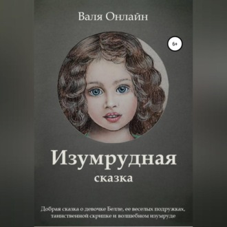 Обложка книги «Изумрудная сказка»