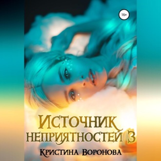 Обложка книги «Источник неприятностей – 3»