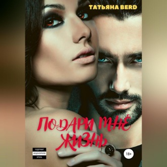 Обложка книги «Подари мне жизнь»