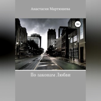 Обложка книги «По законам Любви»