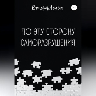 Обложка книги «По эту сторону саморазрушения»