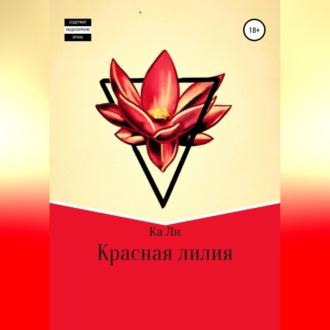 Обложка книги «Красная лилия»