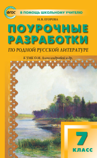 Обложка книги «Поурочные разработки по родной русской литературе. 7 класс. К УМК О. М. Александровой и др.»