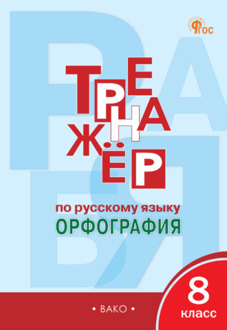 Обложка книги «Тренажёр по русскому языку. Орфография. 8 класс»