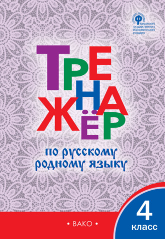 Обложка книги «Тренажёр по русскому родному языку. 4 класс»