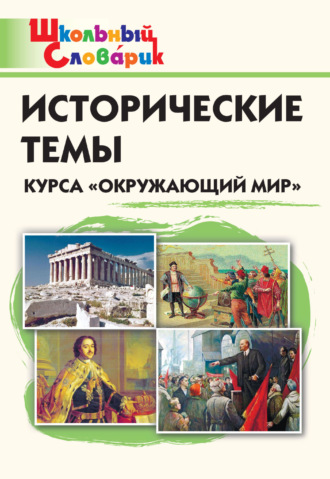 Обложка книги «Исторические темы курса «Окружающий мир». Начальная школа»