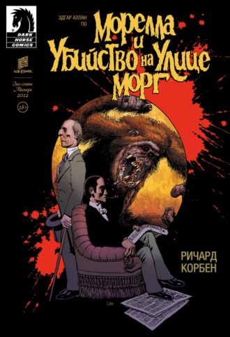 Обложка книги «Морелла и Убийство на Улице Морг»
