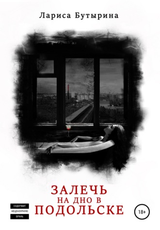 Обложка книги «Залечь на дно в Подольске»