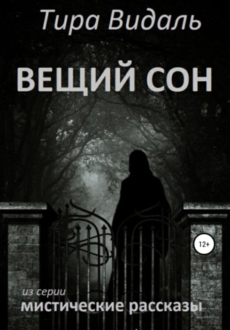 Обложка книги «Вещий сон»
