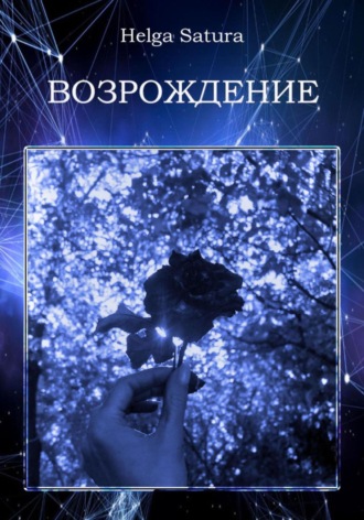 Обложка книги «Возрождение»