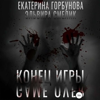 Обложка книги «Конец игры (Игра в правосудие)»